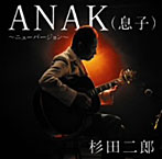 杉田二郎/ANAK（息子）～ニューバージョン～（シングル）