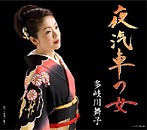 多岐川舞子/夜汽車の女/東京浪漫（シングル）