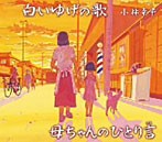 小林幸子/白いゆげの歌（シングル）