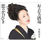 小林幸子/おんなの酒場/恋のかけひき（シングル）