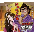 松平健，日野美歌/ドスコイ人生（シングル）