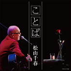 松山千春/ことば/夜のしじまに（シングル）