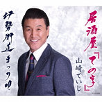 山崎ていじ/居酒屋「ての字」（シングル）