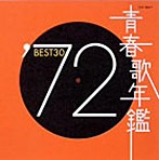 青春歌年鑑’72 BEST30（アルバム）