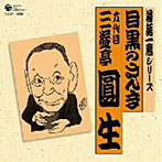 三遊亭圓生（六代目）/落語一席シリーズ 「目黒のさんま」（アルバム）