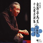 金原亭馬生（十代目）/十代目 金原亭馬生 十八番名演集（15）（アルバム）