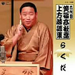 笑福亭松喬（六代目）/上方落語集 「らくだ」（アルバム）