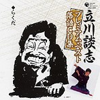立川談志/立川談志プレミアム・ベスト 落語CD集「らくだ」（アルバム）