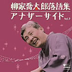 柳家喬太郎/柳家喬太郎落語集 アナザーサイド Vol.2（アルバム）