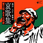 明治・大正・昭和の哀歌集～蟹工船・あきらめ節～（アルバム）