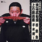 笑福亭松喬（六代目）/上方落語集 「持参金」「手水廻し」（アルバム）