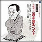 三遊亭圓生（六代目）/落語決定盤 三遊亭圓生ベスト（アルバム）