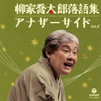 柳家喬太郎/柳家喬太郎落語集 アナザーサイド Vol.4（アルバム）
