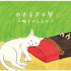 絹の会/やすらぎの琴～眠りのしらべ～（アルバム）