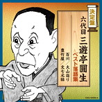 六代目三遊亭圓生/決定盤 六代目三遊亭圓生 ベスト落語集（アルバム）