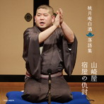 桃月庵白酒/桃月庵白酒落語集 山崎屋/宿屋の仇討（アルバム）