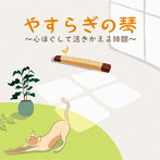 絹の会/やすらぎの琴～心ほぐして活きかえる時間～（アルバム）