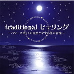traditional ヒーリング～パワースポットの自然とやすらぎの音楽～（アルバム）