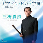 三橋貴風/ピアソラ・尺八・宇宙（そら）～奇蹟の尺八～（アルバム）