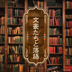 文豪たちと落語（アルバム）