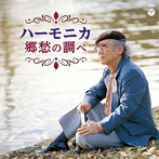 大石昌美/ザ・ベスト ハーモニカ 郷愁の調べ（アルバム）