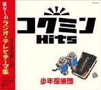 コクミンHits 少年探偵団～懐かしのラジオ・テレビテーマ（アルバム）