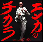 エンカのチカラ SONG IS LOVE 80’s-90’s（アルバム）