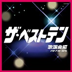 「ザ・ベストテン」歌謡曲編（アルバム）