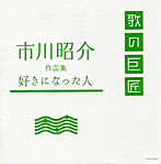 市川昭介作品集～好きになった人～（アルバム）