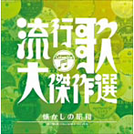コロムビア創立100周年記念 決定盤 流行歌・大傑作選 2 懐かしの昭和（アルバム）