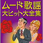 決定盤 ムード歌謡 大ヒット大全集（アルバム）
