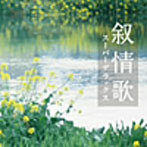 叙情歌スーパーデラックス（アルバム）
