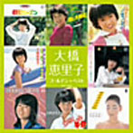 大橋恵理子/大橋恵理子 ゴールデン☆ベスト（アルバム）