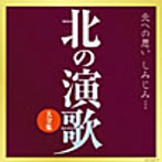 （決定盤）北の演歌 大全集（アルバム）
