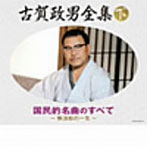 決定盤 古賀政男全集（下）国民的名曲のすべて～無法松の一生～（アルバム）