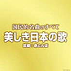 決定盤 国民的名曲のすべて 美しき日本の歌 ～故郷/赤とんぼ～（アルバム）