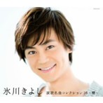 氷川きよし/演歌名曲コレクション16～櫻～（アルバム）