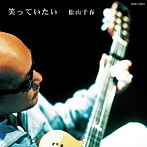 松山千春/笑っていたい（アルバム）