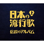決定盤 日本の流行歌（上） 伝説のアルバム（アルバム）