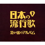決定盤 日本の流行歌（下） 思い出のアルバム（アルバム）