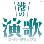 港の演歌 スーパーデラックス（アルバム）