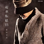 松山千春/起承転結13（アルバム）