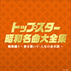 決定盤 トップスター昭和名曲大全集 戦前編1～影を慕いて・人生の並木路～（アルバム）