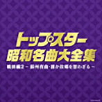 決定盤 トップスター昭和名曲大全集 戦前編2～蘇州夜曲・誰か故郷を想わざる～（アルバム）