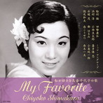 島倉千代子/私が好きな島倉千代子の歌（アルバム）