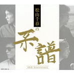 松山千春/松山千春の系譜（アルバム）