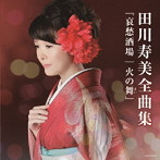 田川寿美/全曲集 哀愁酒場/火の舞（まい）（アルバム）