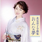 北見恭子/全曲集 おんな夢（アルバム）