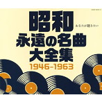 昭和 永遠の名曲大全集 1946～1963（アルバム）