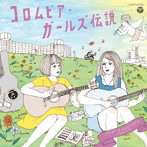 コロムビア・ガールズ伝説 FOLKY＆ELEGANCE 1968-1978（アルバム）